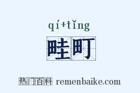 畦町是什么意思的图片